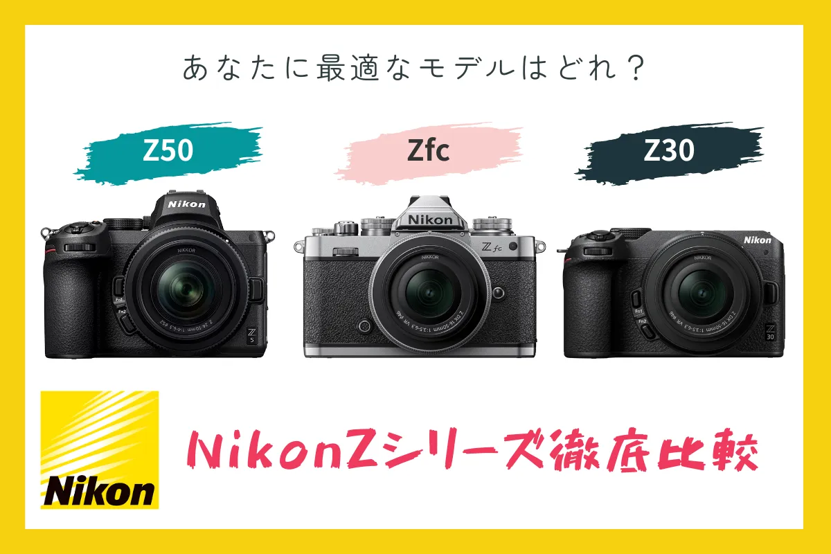 Nikon Zシリーズ徹底比較: Z50、Zfc、Z30、あなたに最適なモデルはどれ？