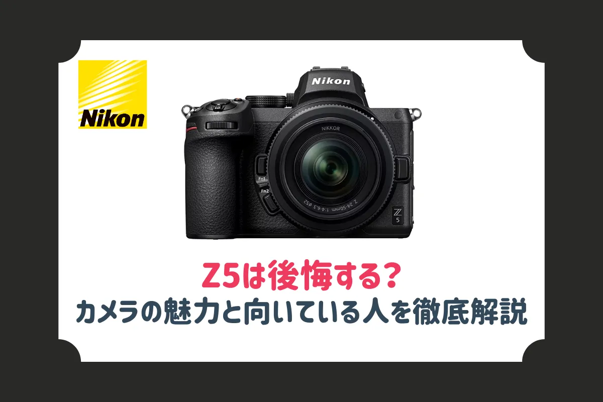 Nikon Z5は後悔する？カメラの魅力と向いている人を徹底解説！
