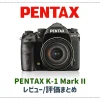 「PENTAX K-1 Mark II」のレビューや評価をまとめてみた！