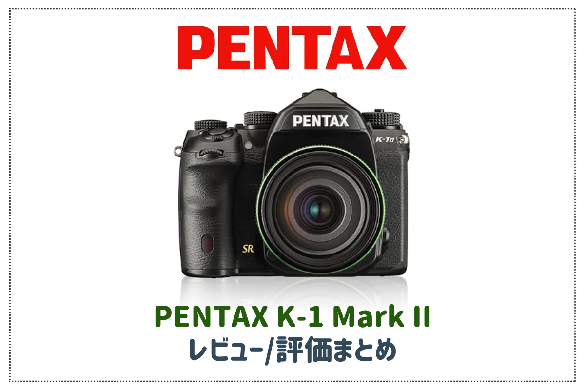 「PENTAX K-1 Mark II」のレビューや評価をまとめてみた！