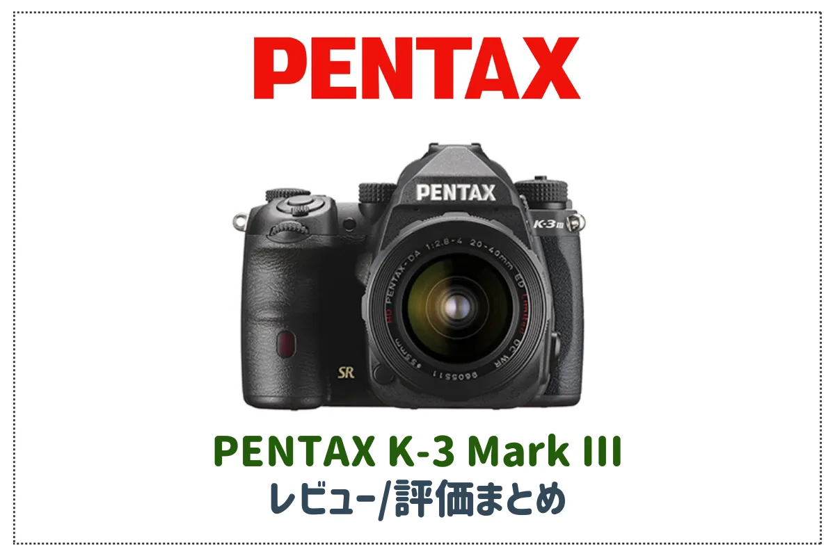 【OK】「PENTAX K-3 Mark III」のレビューや評価をまとめてみた！