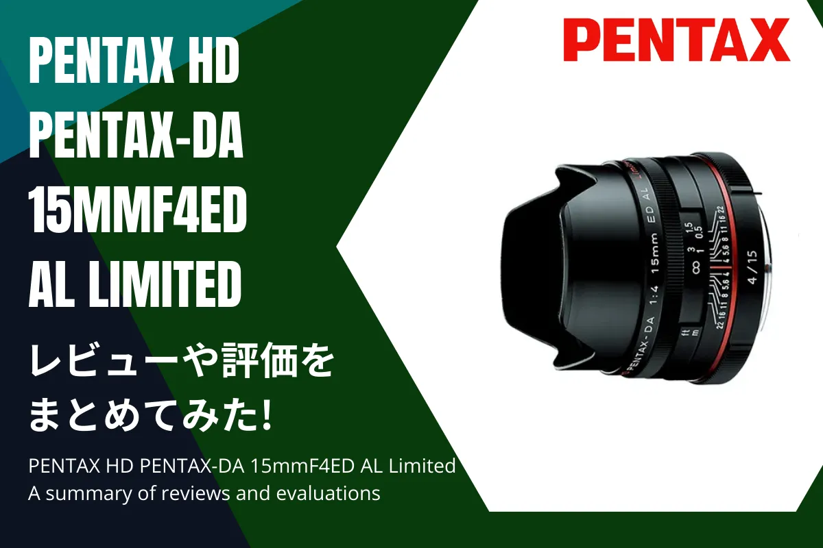 「PENTAX HD PENTAX-DA 15mmF4ED AL Limited」のレビューや評価をまとめてみた！