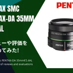 「PENTAX smc PENTAX-DA 35mmF2.4AL」のレビューや評価をまとめてみた！