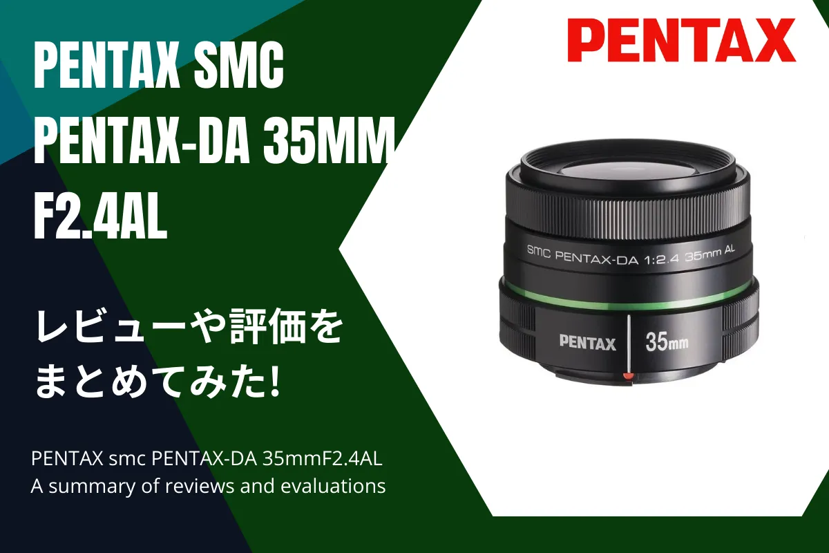 「PENTAX smc PENTAX-DA 35mmF2.4AL」のレビューや評価をまとめてみた！