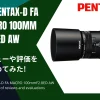 「HD PENTAX-D FA MACRO 100mmF2.8ED AW」のレビューや評価をまとめてみた！