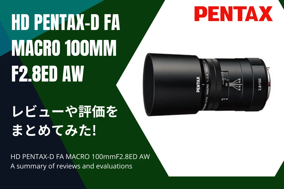 「HD PENTAX-D FA MACRO 100mmF2.8ED AW」のレビューや評価をまとめてみた！